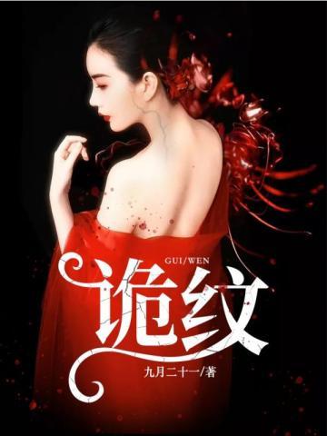 诡纹 诡纹