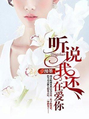 听说我还在爱你 听说我还在爱你