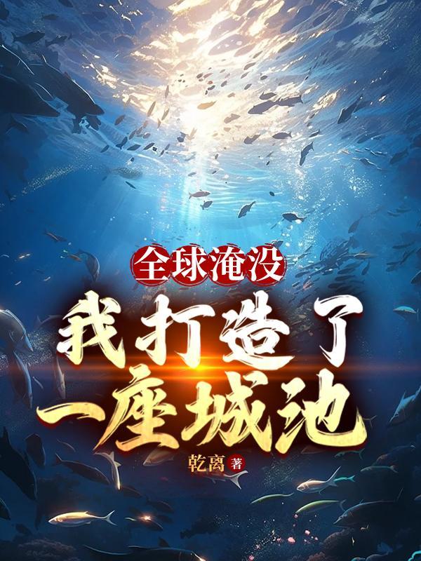 全球淹没:我囤出了一座城池 全球淹没:我囤出了一座城池