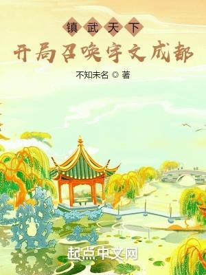 镇武天下:开局召唤宇文成都 镇武天下:开局召唤宇文成都