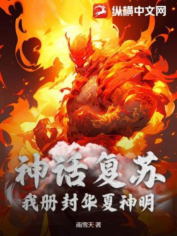 神话复苏,我册封华夏神明! 神话复苏,我册封华夏神明!