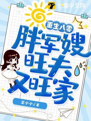 重生八零,胖军嫂旺夫又旺家 重生八零,胖军嫂旺夫又旺家