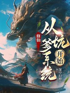 你们最高元婴期,我直接飞升成仙 你们最高元婴期,我直接飞升成仙