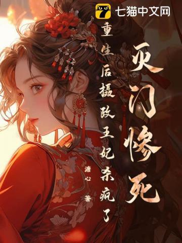 灭门惨死,重生后摄政王妃杀疯了 灭门惨死,重生后摄政王妃杀疯了