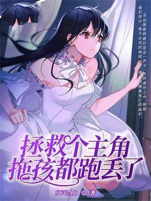 拯救个主角拖孩都跑丢了 拯救个主角拖孩都跑丢了