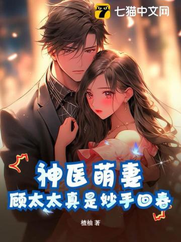 神医萌妻:顾太太真是妙手回春 神医萌妻:顾太太真是妙手回春