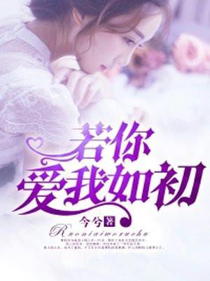 若你爱我如初 若你爱我如初