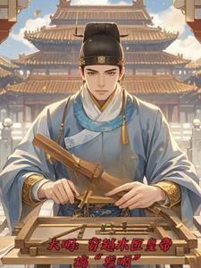 大明:朕才是帝国之主 大明:朕才是帝国之主