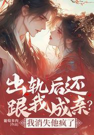 出轨后还跟我成亲?我消失他疯了 出轨后还跟我成亲?我消失他疯了