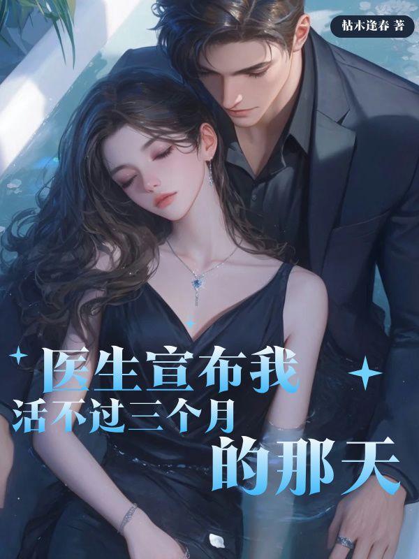 医生宣布我活不过三个月的那天 医生宣布我活不过三个月的那天