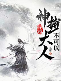 穿越,捕神大人不可以 穿越,捕神大人不可以