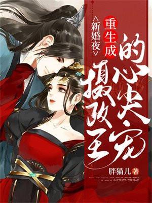新婚夜,重生成摄政王的心尖宠 新婚夜,重生成摄政王的心尖宠