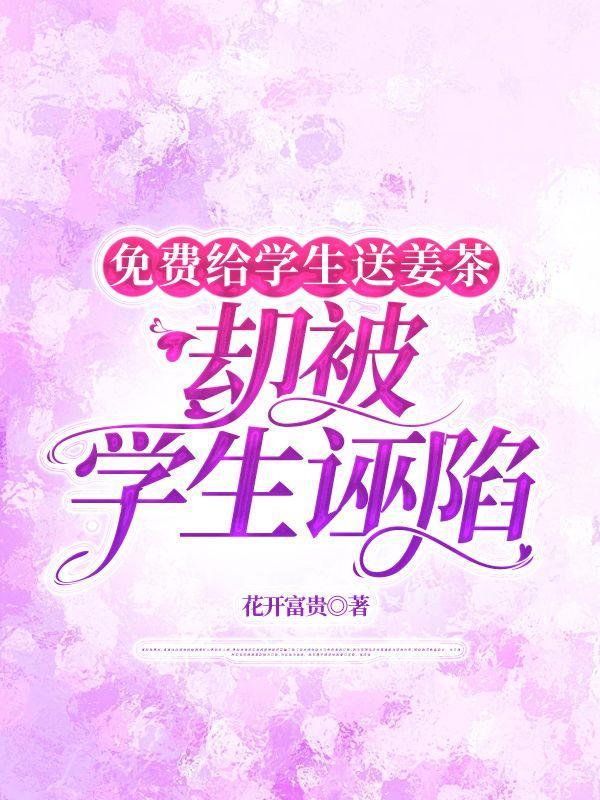 免费给学生送姜茶,却被学生诬陷 免费给学生送姜茶,却被学生诬陷