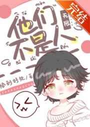 他们不是人!(无限) 他们不是人!(无限)