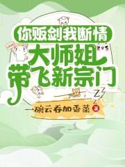 和竹马协议结婚后他弯了 和竹马协议结婚后他弯了