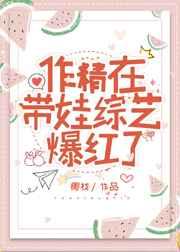 作精在带娃综艺爆红了 作精在带娃综艺爆红了