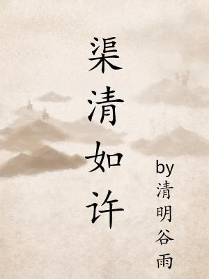 渠清如许 渠清如许