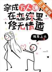 万人嫌在恋综里修无情道 万人嫌在恋综里修无情道