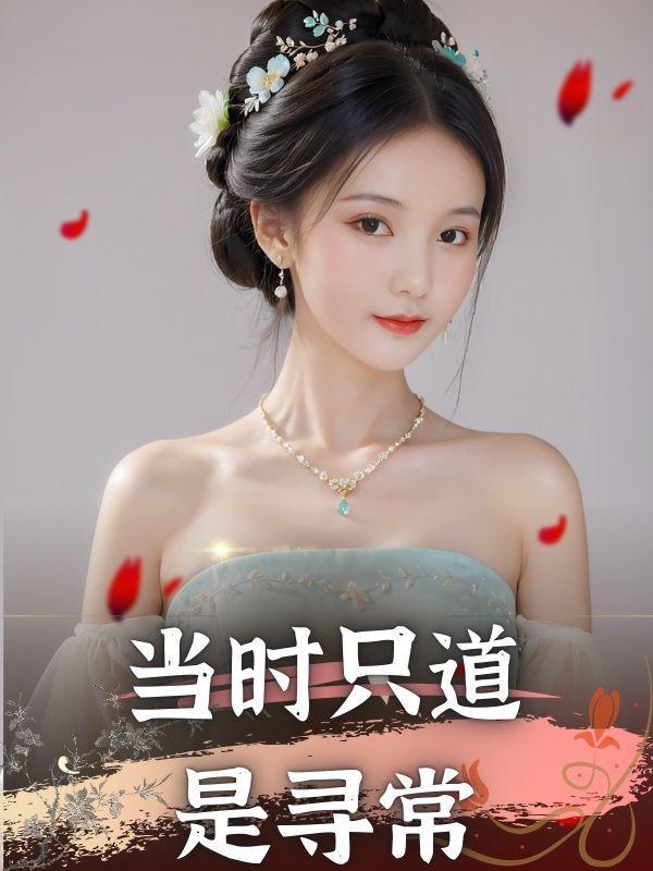 当时只道是寻常 当时只道是寻常
