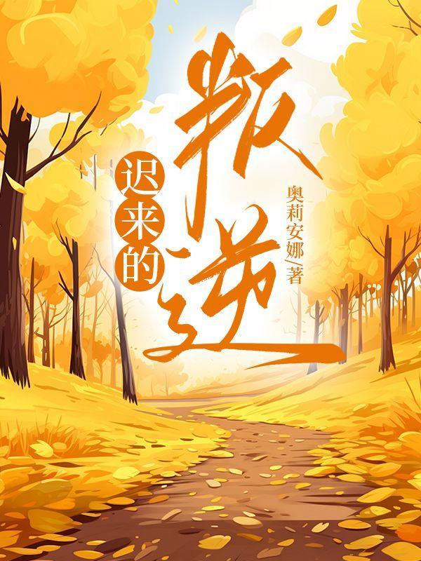 迟来的叛逆 迟来的叛逆