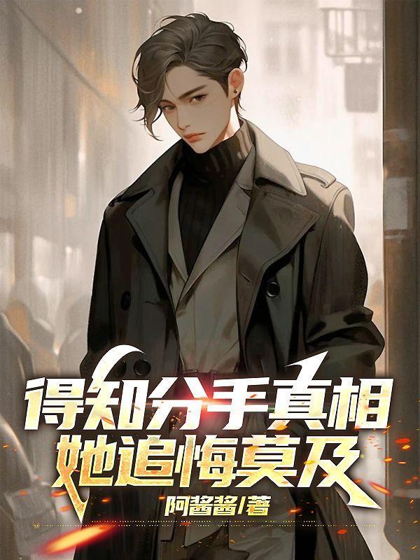 得知分手真相,她追悔莫及 得知分手真相,她追悔莫及
