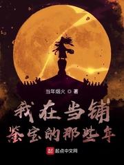 我在当铺鉴宝的那些年 我在当铺鉴宝的那些年