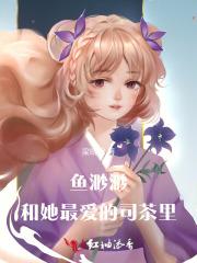 鱼渺渺和她最爱的司茶里 鱼渺渺和她最爱的司茶里