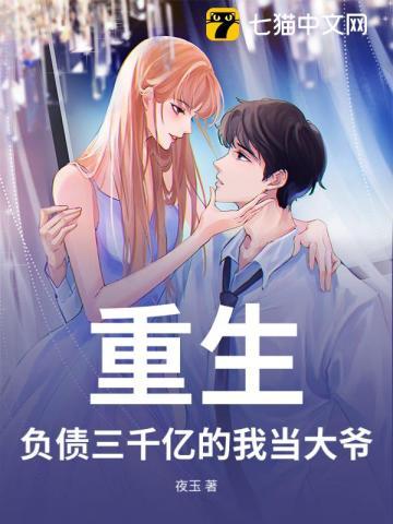 重生:负债三千亿的我当大爷 重生:负债三千亿的我当大爷