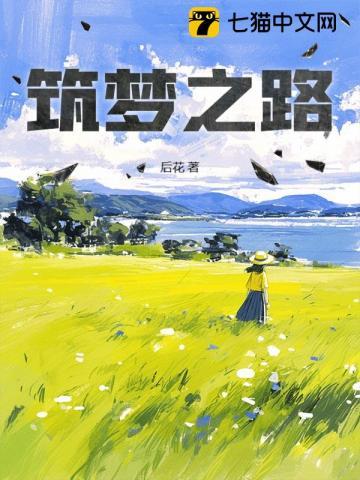 筑梦之路 筑梦之路