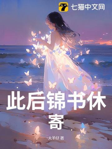 此后锦书休寄 此后锦书休寄