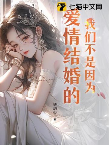 我们不是因为爱情结婚的 我们不是因为爱情结婚的