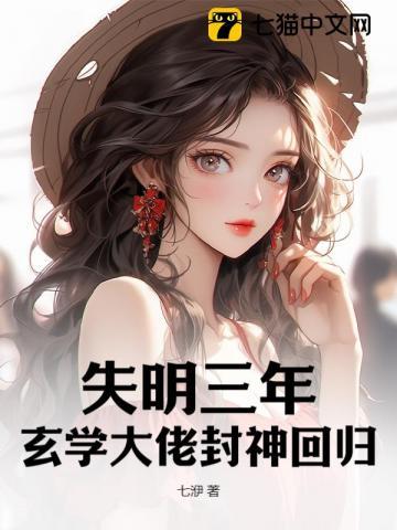 失明三年,玄学大佬封神回归 失明三年,玄学大佬封神回归