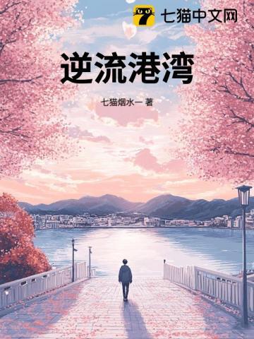 逆流港湾 逆流港湾