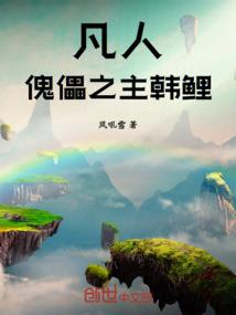 凡人:傀儡之主韩鲤 凡人:傀儡之主韩鲤