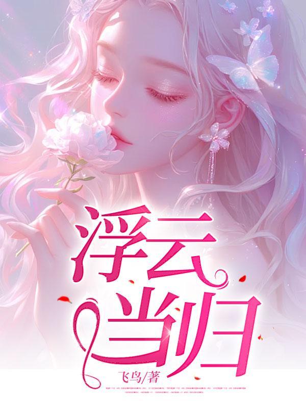 浮云当归