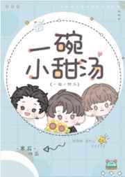 一碗小甜汤 一碗小甜汤