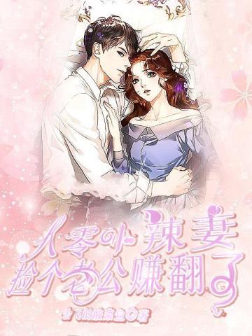 八零小辣妻:捡个老公赚翻了 八零小辣妻:捡个老公赚翻了