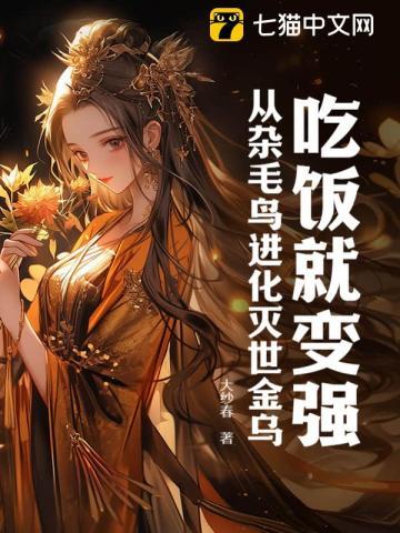 吃饭就变强,从杂毛鸟进化灭世金乌 吃饭就变强,从杂毛鸟进化灭世金乌