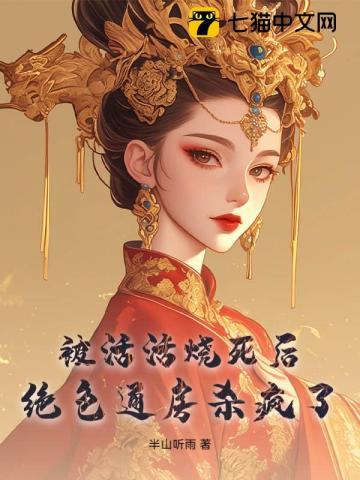 被活活烧死后,绝色通房杀疯了 被活活烧死后,绝色通房杀疯了