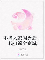 不当大家闺秀后,我打遍全京城 不当大家闺秀后,我打遍全京城