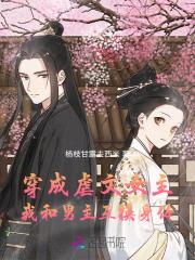 穿成虐文女主,我和男主互换身体 穿成虐文女主,我和男主互换身体