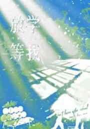 放学等我 放学等我
