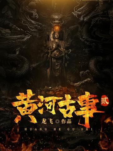 黄河古事2 黄河古事2