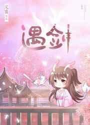 她与剑共眠 她与剑共眠
