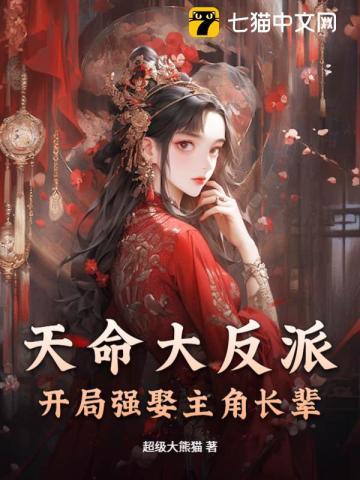 天命大反派:开局强娶主角长辈 天命大反派:开局强娶主角长辈