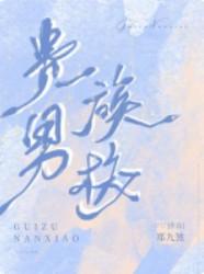 贵族男校 贵族男校