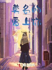 莫名的爱上你 莫名的爱上你