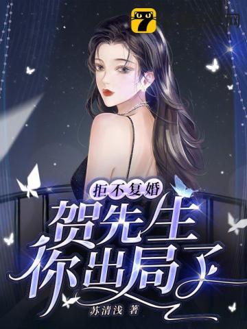 拒不复婚,贺先生你出局了 拒不复婚,贺先生你出局了