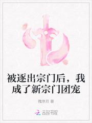 被逐出宗门后,我成了新宗门团宠 被逐出宗门后,我成了新宗门团宠