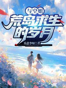 坠机后,我与空姐女神绝处逢生 坠机后,我与空姐女神绝处逢生